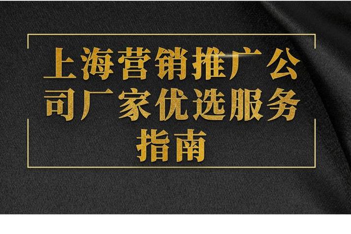 上海營銷推廣公司廠家優(yōu)選服務(wù)指南 高效發(fā)布與精準(zhǔn)推廣的全攻略